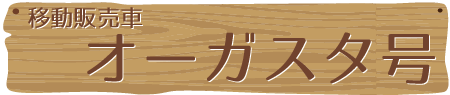 移動販売車　オーガスタ号